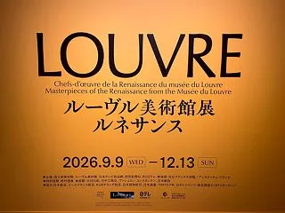 国立新美術館（乃木坂）で「ルーヴル美術館…