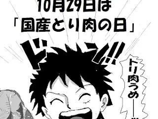 今日は「国産とり肉の日」。