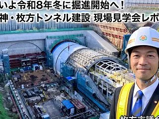いよいよ2026年度冬に掘進開始へ！新名…