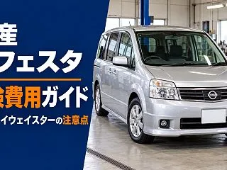 日産ラフェスタの車検費用はいくら？B30…