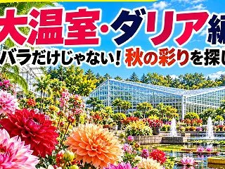 バラだけじゃない！神代植物公園の大温室と…