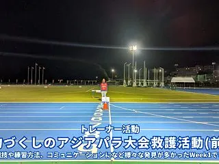 初物づくしのアジアパラ大会救護活動(前編…