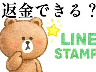 LINEスタンプは返品・返金できる？受け…