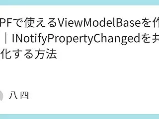 WPFで使えるViewModelBase…