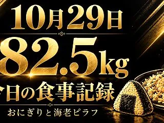 10月29日・82.5kg｜おにぎり2個…