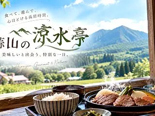 凉水亭 蒜山の魅力7つ｜名物グルメを味わ…
