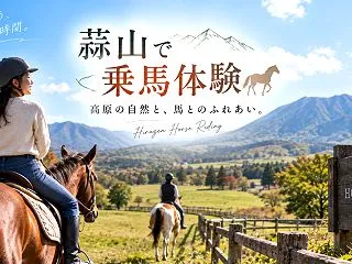 蒜山の乗馬体験はどこで楽しめる？初心者で…