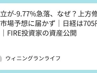 日立が-9.77%急落、なぜ？上方修正も…
