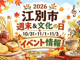 【江別市】10月31日～11月3日のイベ…