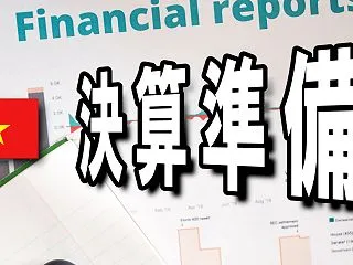 【仕事のベトナム】年末と言えば決算なベト…