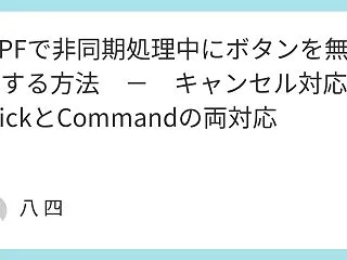WPFで非同期処理中にボタンを無効化する…