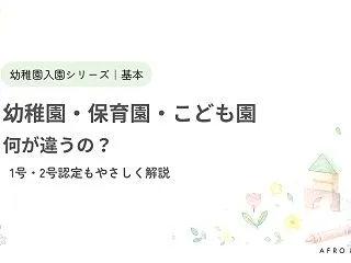 幼稚園・保育園・認定こども園の違いとは？…