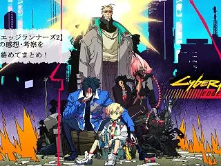 【エッジランナーズ2】アニメ鑑賞の感想・…