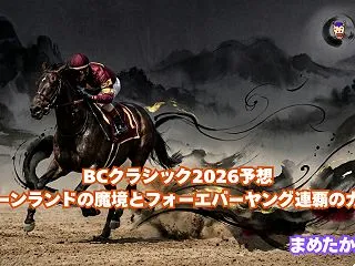 BCクラシック2026予想｜キーンランド…