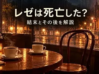 【チェンソーマン レゼ篇】レゼは死亡した…