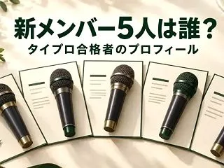 timelesz新メンバー5人は誰？タイ…