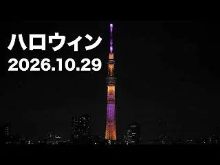 東京スカイツリー 特別ライティング 「ハ…