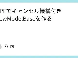 WPFでキャンセル機構付きViewMod…