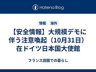 【安全情報】大規模デモに伴う注意喚起（1…