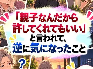 「親子なんだから許してくれてもいい」と言…