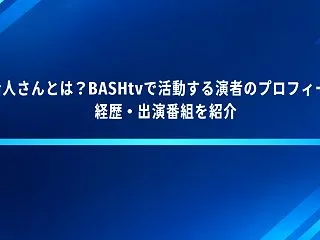 友希人さんとは？BASHtvで活動する演…