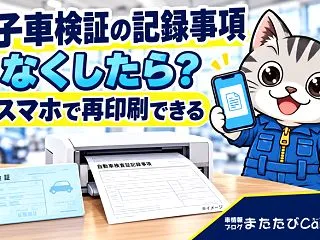 電子車検証の記録事項をなくしたら？スマホ…