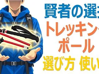 【賢者の選択】トレッキングポールの進化の…