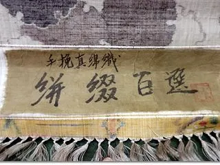 手挽真綿織 絣綴百選