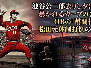 池谷公二郎去りし夕に——暴かれるカープの…