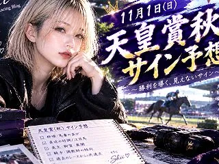 天皇賞秋2026【サイン予想】プレゼンタ…