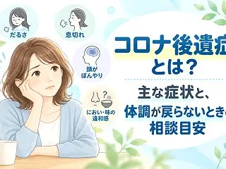 コロナ後遺症とは？主な症状と、体調が戻ら…