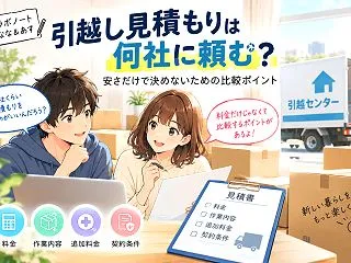 引越し見積もりは何社に頼む？料金を比較す…