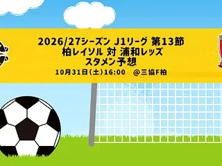 スタメン予想：2026/27シーズン J…