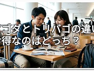 アゴダ（Agoda）とトリバゴ（triv…