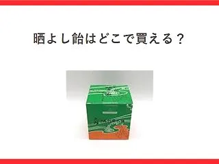晒よし飴はどこで買える？作るのは市場家、…