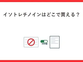 イソトレチノインはどこで買える？日本では…