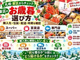 【札幌市東区】お歳暮はどこで買う？購入先…