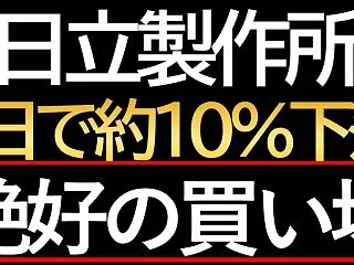 日立製作所の株価が10％近く急落！過去最…