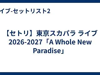 【セトリ】東京スカパラ ライブ 2026…