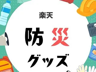 【楽天】「防災グッズ」～簡易トイレ、水、…