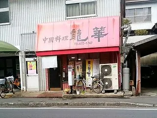 ★龍華