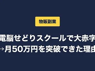 【物販副業】電脳せどりスクールで大赤字→…