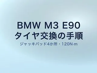 BMW M3 E90 タイヤ交換｜ジャッ…