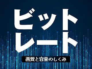 ビットレートとは？ 画質・容量の関係と設…