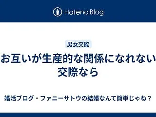 お互いが生産的な関係になれない交際なら