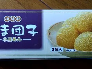 崎陽軒 ごま団子