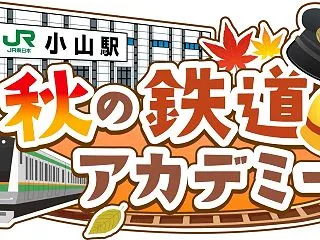 初開催！JR小山駅で「秋の鉄道アカデミー…
