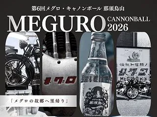 【那須烏山市】「第6回メグロ・キャノンボ…