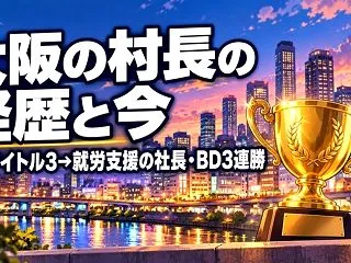 大阪の村長(池尾俊哉)の経歴と会社｜ノン…