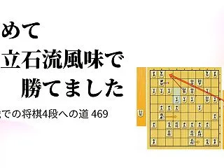 初めて立石流風味で勝てました